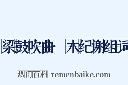梁鼓吹曲·木纪谢组词是什么意思的图片